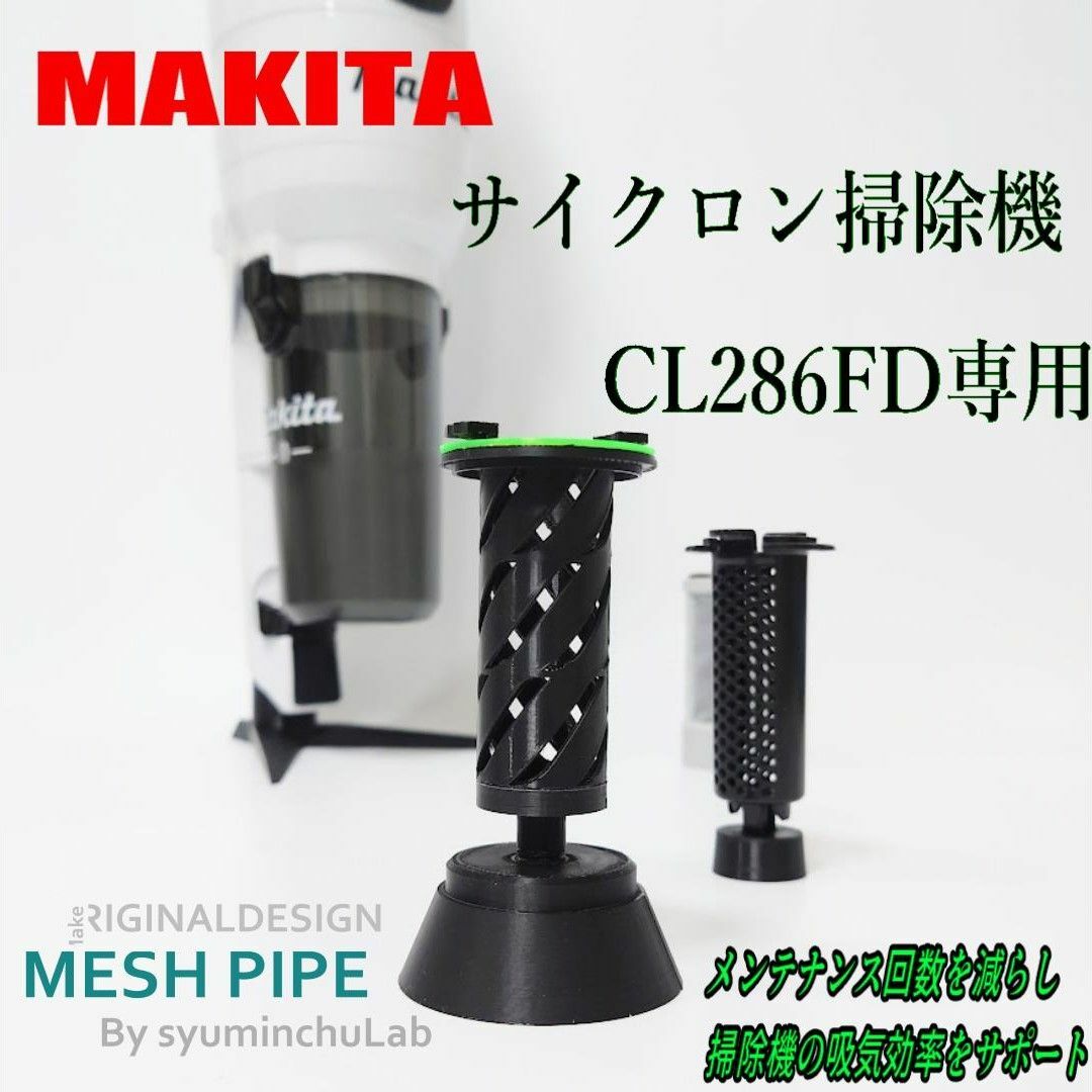 Makita(マキタ)のCL286FD用　吸気効率を安定させ、サイクロン性能を助けます。　匿名配送 スマホ/家電/カメラの生活家電(掃除機)の商品写真