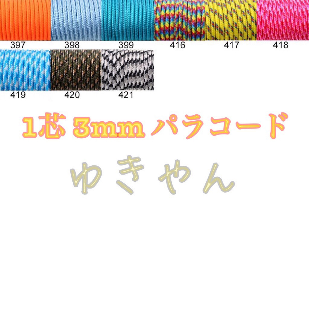 ☆★パラコード★☆１芯 ３m ３mm☆★４０１番★手芸とアウトドアなど用★ ハンドメイドの素材/材料(生地/糸)の商品写真