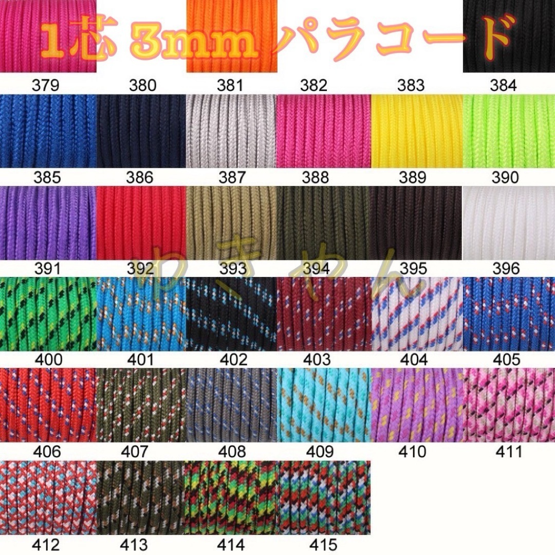 ☆★パラコード★☆１芯 ３m ３mm☆★４０１番★手芸とアウトドアなど用★ ハンドメイドの素材/材料(生地/糸)の商品写真