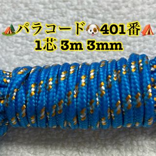 ☆★パラコード★☆１芯 ３m ３mm☆★４０１番★手芸とアウトドアなど用★(生地/糸)