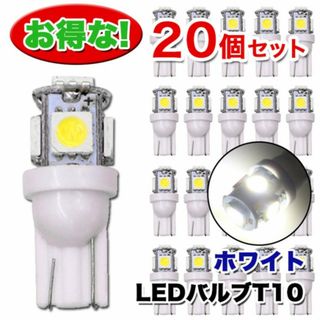 T10 LEDバルブ 20個 大量 ホワイト セット ウェッジ ５連SMD(汎用パーツ)