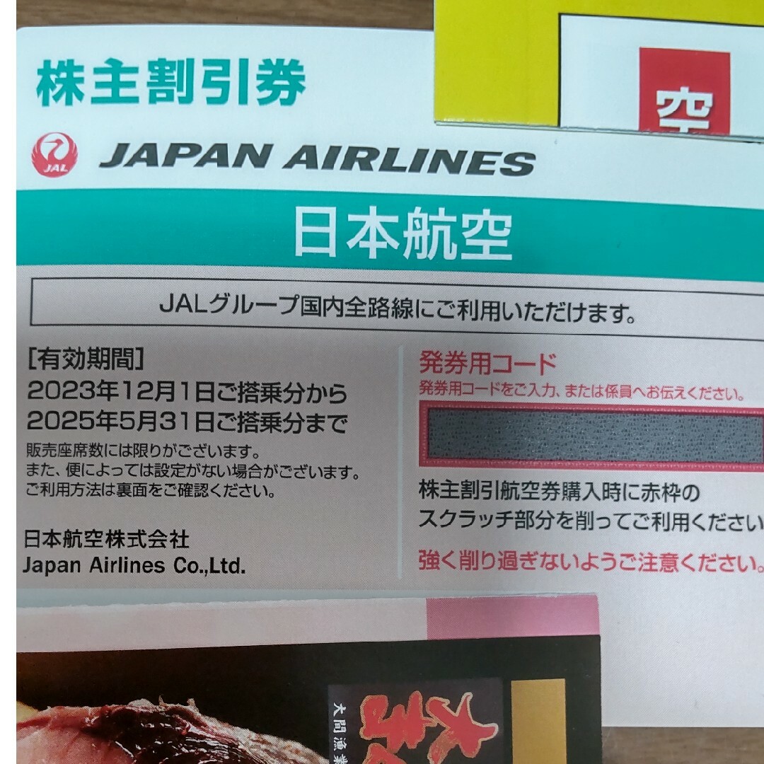 JAL(日本航空)(ジャル(ニホンコウクウ))のJAL　株主優待券1枚 　日本航空 チケットの優待券/割引券(その他)の商品写真
