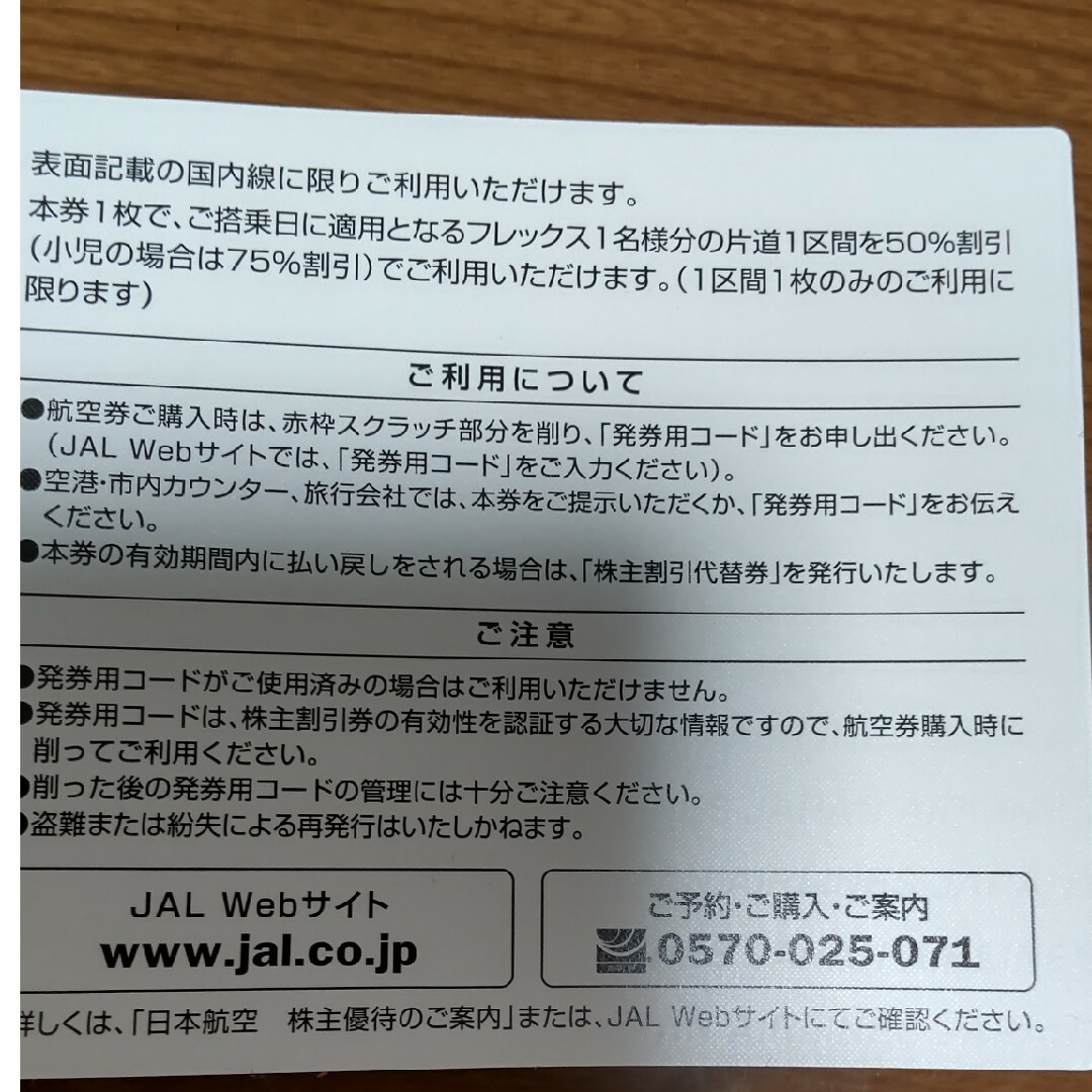 JAL(日本航空)(ジャル(ニホンコウクウ))のJAL　株主優待券1枚 　日本航空 チケットの優待券/割引券(その他)の商品写真