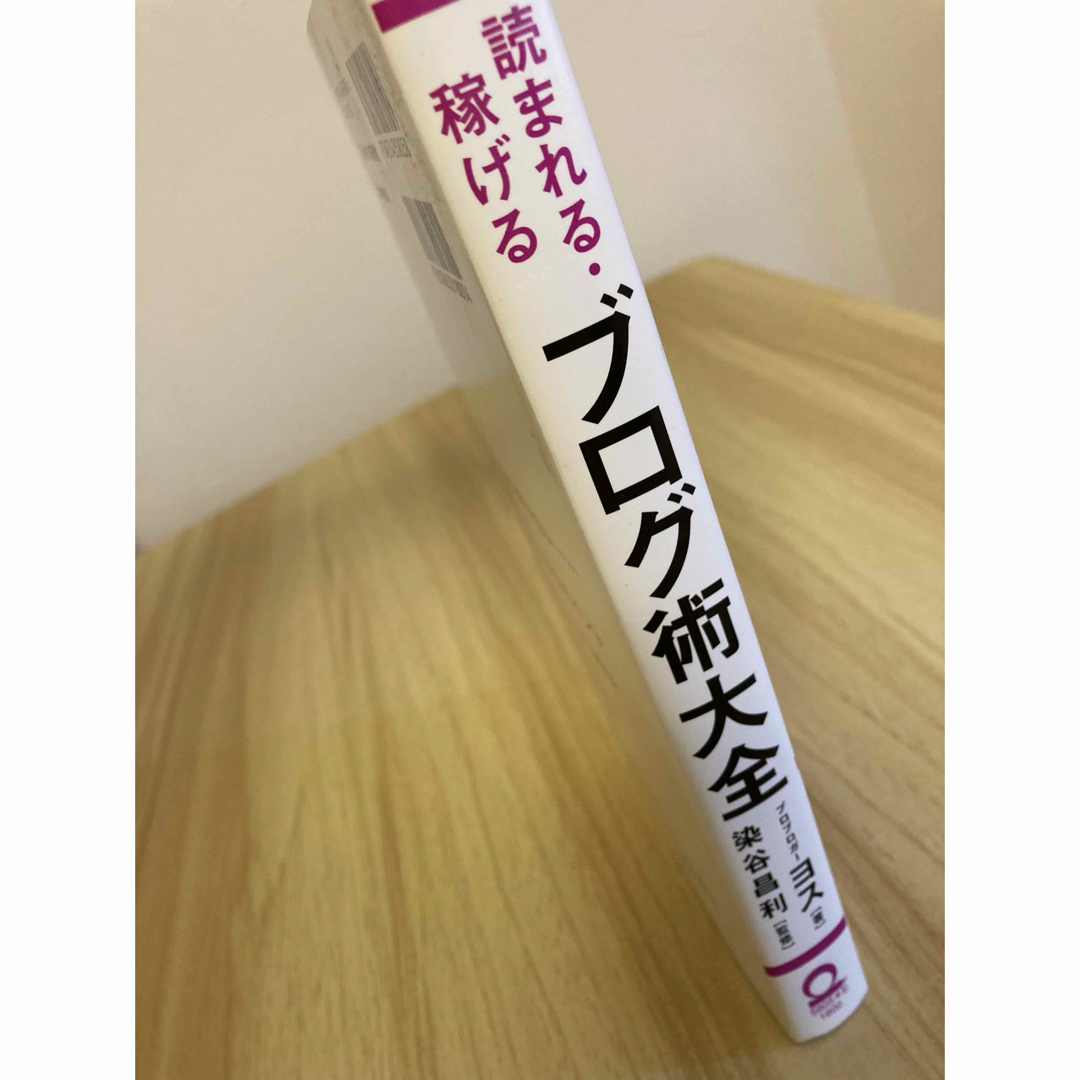 読まれる・稼げる　ブログ術大全　プロブロガー　ヨス エンタメ/ホビーの本(ビジネス/経済)の商品写真