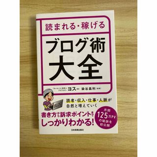 読まれる・稼げる　ブログ術大全　プロブロガー　ヨス(ビジネス/経済)