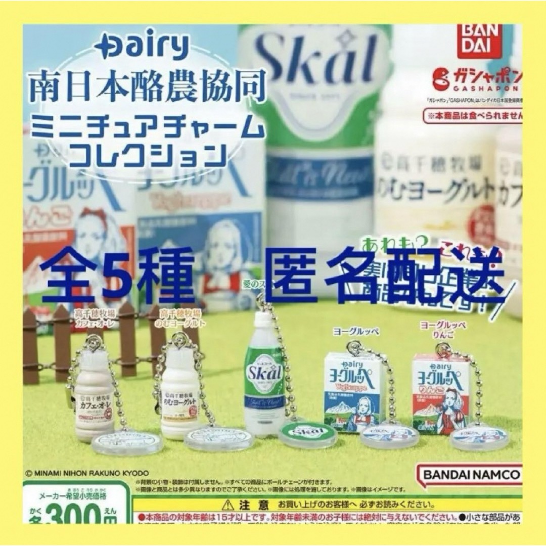 Dairy南日本酪農協同 ミニチュアチャームコレクション　【全5種】 エンタメ/ホビーのフィギュア(その他)の商品写真