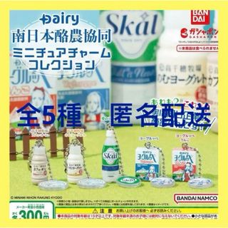Dairy南日本酪農協同 ミニチュアチャームコレクション　【全5種】(その他)