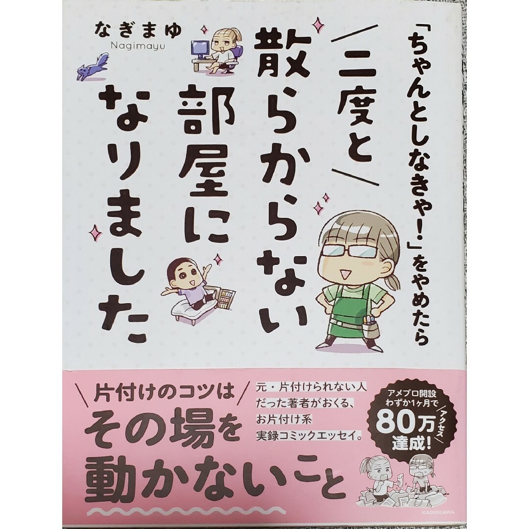 「ちゃんとしなきゃ！」をやめたら二度と散らからない部屋になりました エンタメ/ホビーの漫画(その他)の商品写真