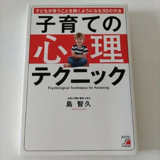 子育ての心理テクニック(人文/社会)