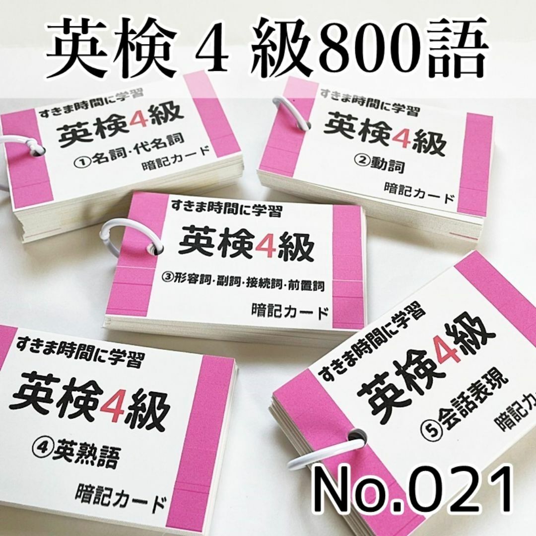 【021】英検４級　単語カード　でる順パス単　約８００語　英単語　英熟語 エンタメ/ホビーの本(資格/検定)の商品写真