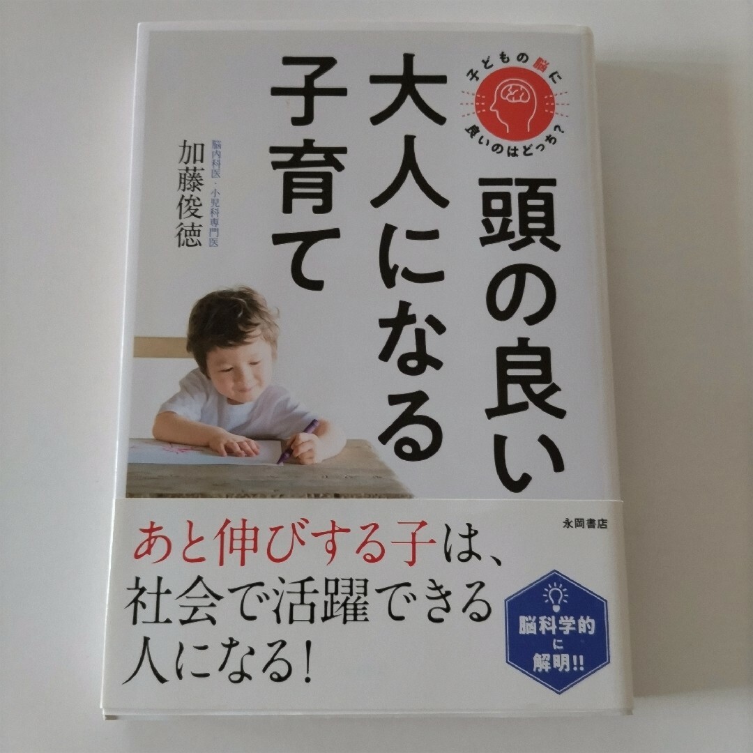 子どもの脳に良いのはどっち？頭の良い大人になる子育て エンタメ/ホビーの本(人文/社会)の商品写真