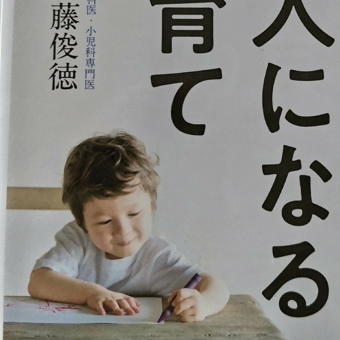 子どもの脳に良いのはどっち？頭の良い大人になる子育て エンタメ/ホビーの本(人文/社会)の商品写真