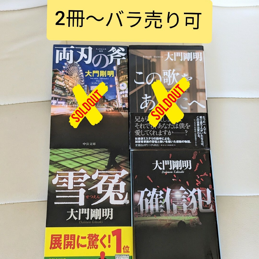 両刃の斧 この歌をあなたへ 他  大門剛明  セット（2冊〜バラ売り可、差替え可 エンタメ/ホビーの本(文学/小説)の商品写真