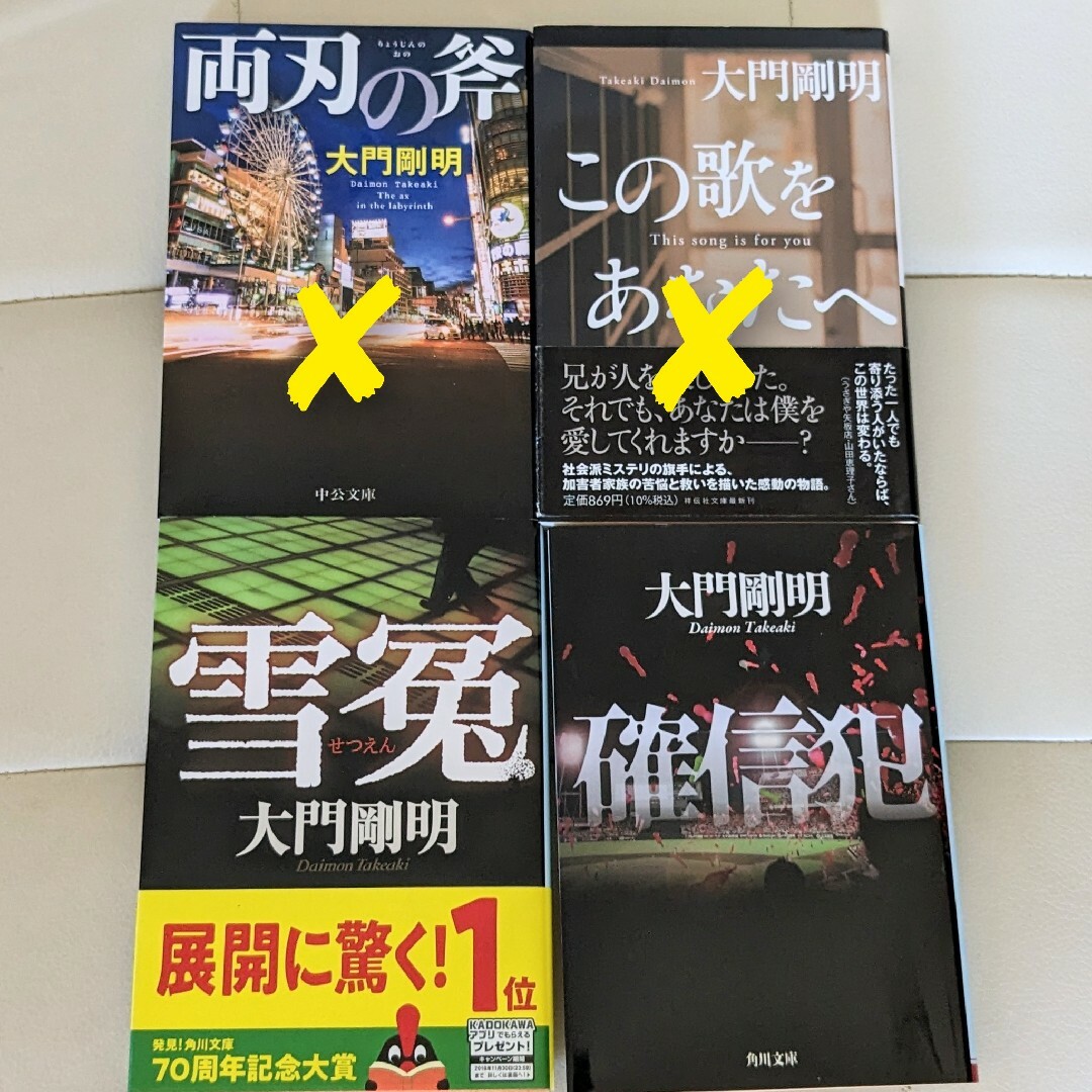 両刃の斧 この歌をあなたへ 他  大門剛明  セット（2冊〜バラ売り可、差替え可 エンタメ/ホビーの本(文学/小説)の商品写真