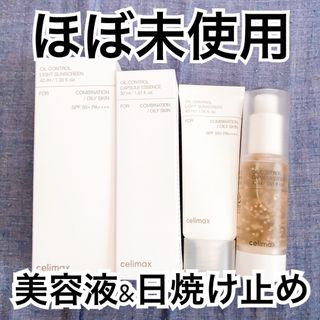 【ほぼ未使用】celimax オイルコントロール日焼け止め、オイルコントロールカ(美容液)