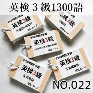 【022】英検３級　単語カード　でる順パス単　約１３００語　英単語カード(資格/検定)
