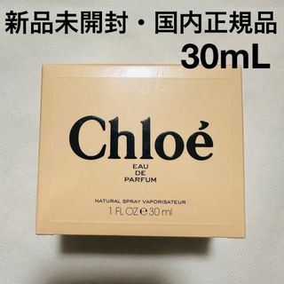 クロエ　オードパルファム　30mL