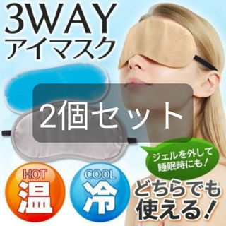 アイマスク　3WAY　温感　冷感　ジュル　2個セット(その他)