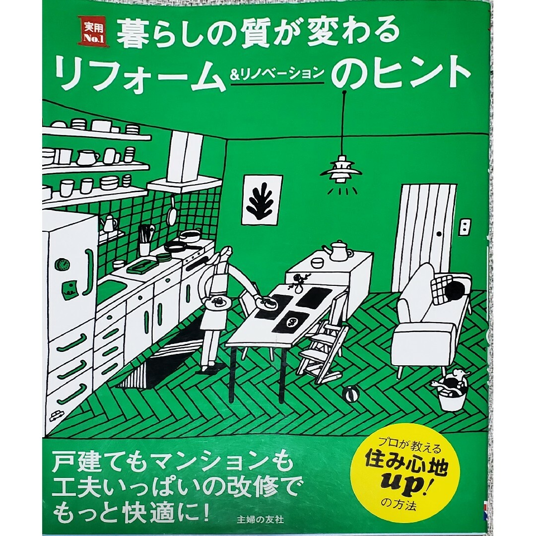 暮らしの質が変わるリフォ－ム＆リノベ－ションのヒント エンタメ/ホビーの本(住まい/暮らし/子育て)の商品写真