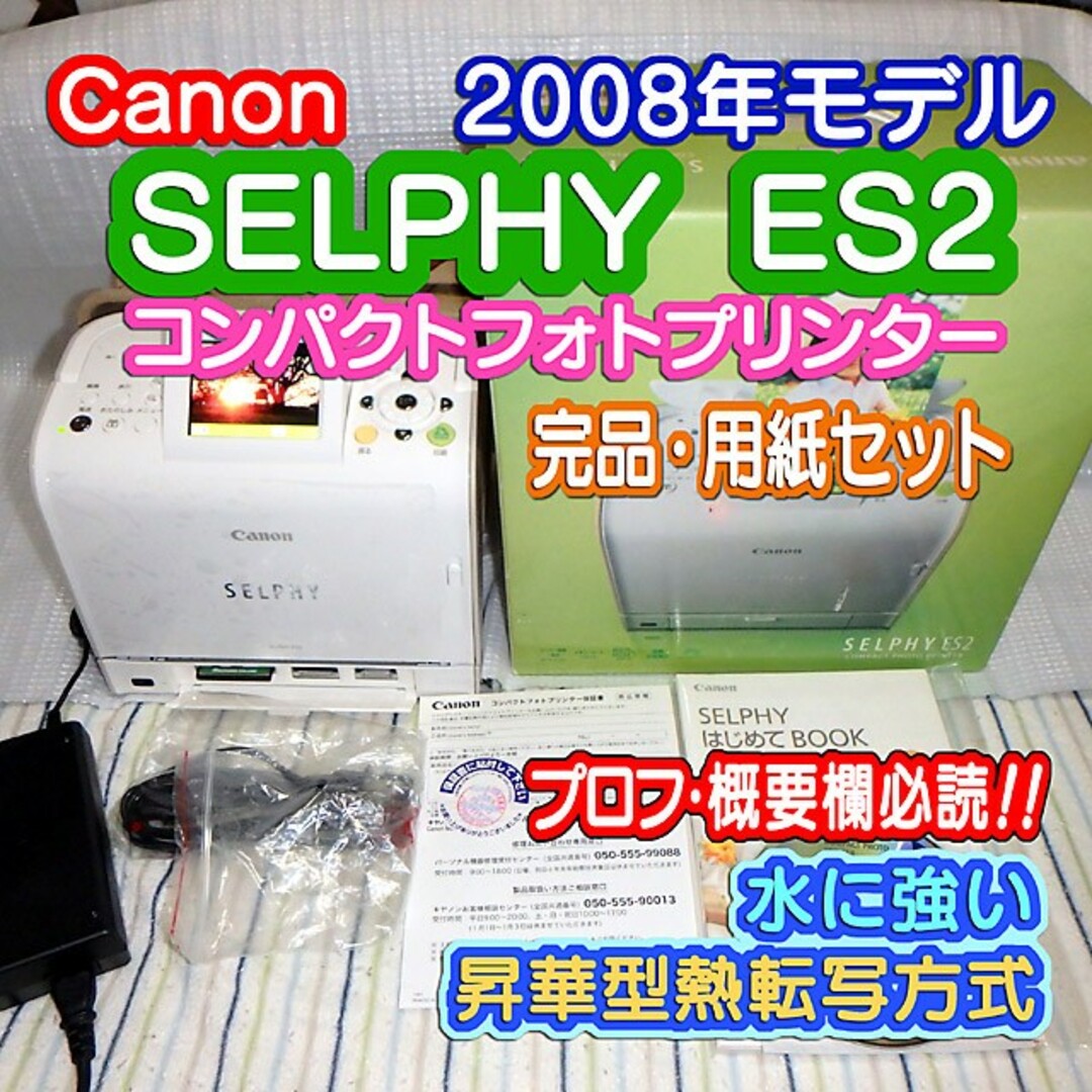 Canon(キヤノン)のほぼ新品✨昇華型 Canon SELPHY ES2 用紙付フルセット スマホ/家電/カメラのカメラ(その他)の商品写真