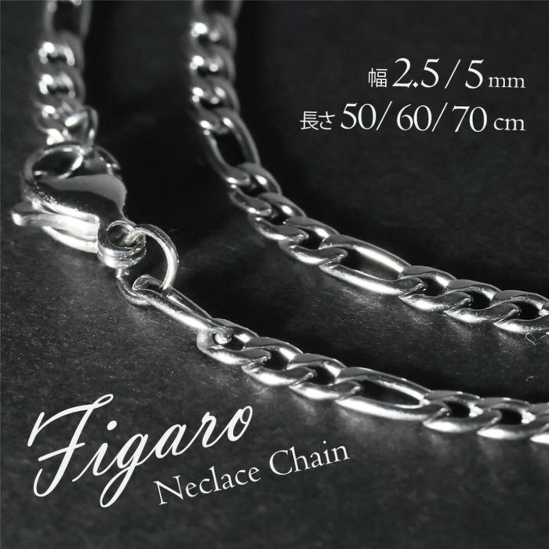 フィガロ チェーン ネックレス ステンレス メンズ  2.5mm-50cm ◎ メンズのアクセサリー(ネックレス)の商品写真