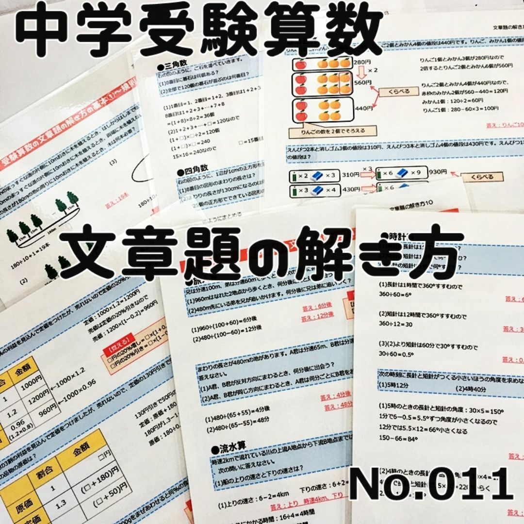 【011】中学受験算数　特殊算の文章題の解き方ラミネート　中学入試　小５、小6 エンタメ/ホビーの本(語学/参考書)の商品写真