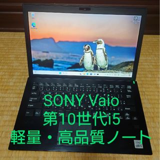 バイオ(VAIO)のSONY VAIO Pro PG/i5-1035G1/軽量・高性能ノートパソコン(ノートPC)