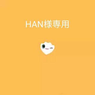 HAN様専用(ミュージック)