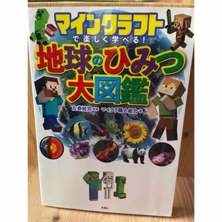 マインクラフトで楽しく学べる！地球のひみつ大図鑑(アート/エンタメ)