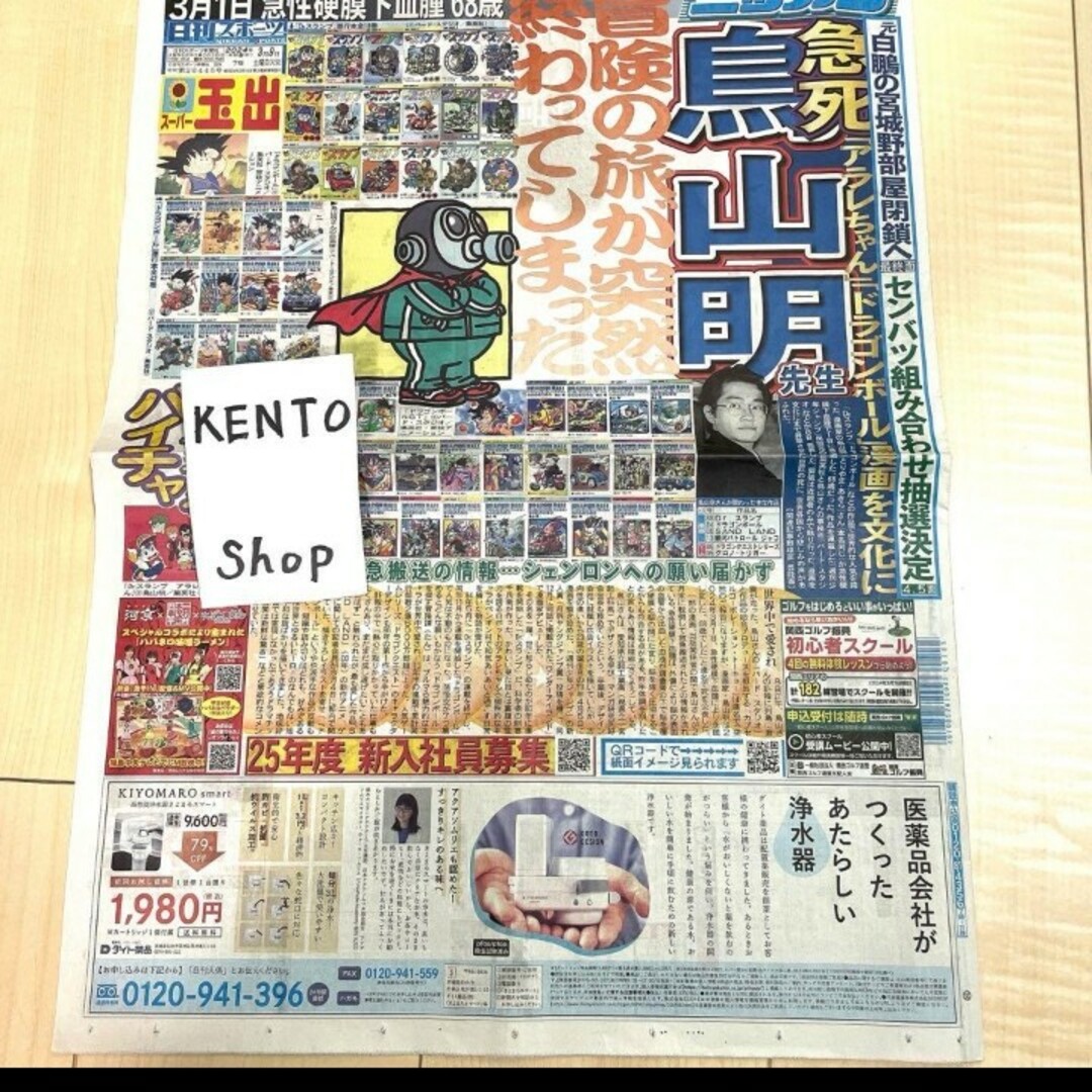 2024年3月9日　　鳥山明　先生　アニメ　かめはめは　スポーツ新聞　ダンボール エンタメ/ホビーの漫画(少年漫画)の商品写真