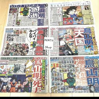 2024年3月9日　　鳥山明　先生　アニメ　かめはめは　スポーツ新聞　ダンボール(少年漫画)