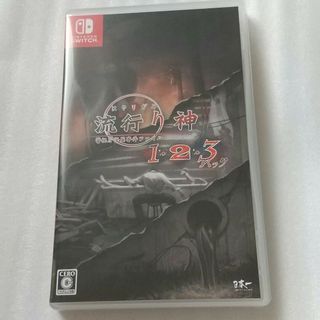 Switch 流行り神1・2・3パック 中古ソフト(家庭用ゲームソフト)