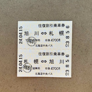 北海道中央バス　札幌〜旭川　　　　　　　　　往復乗車券(その他)