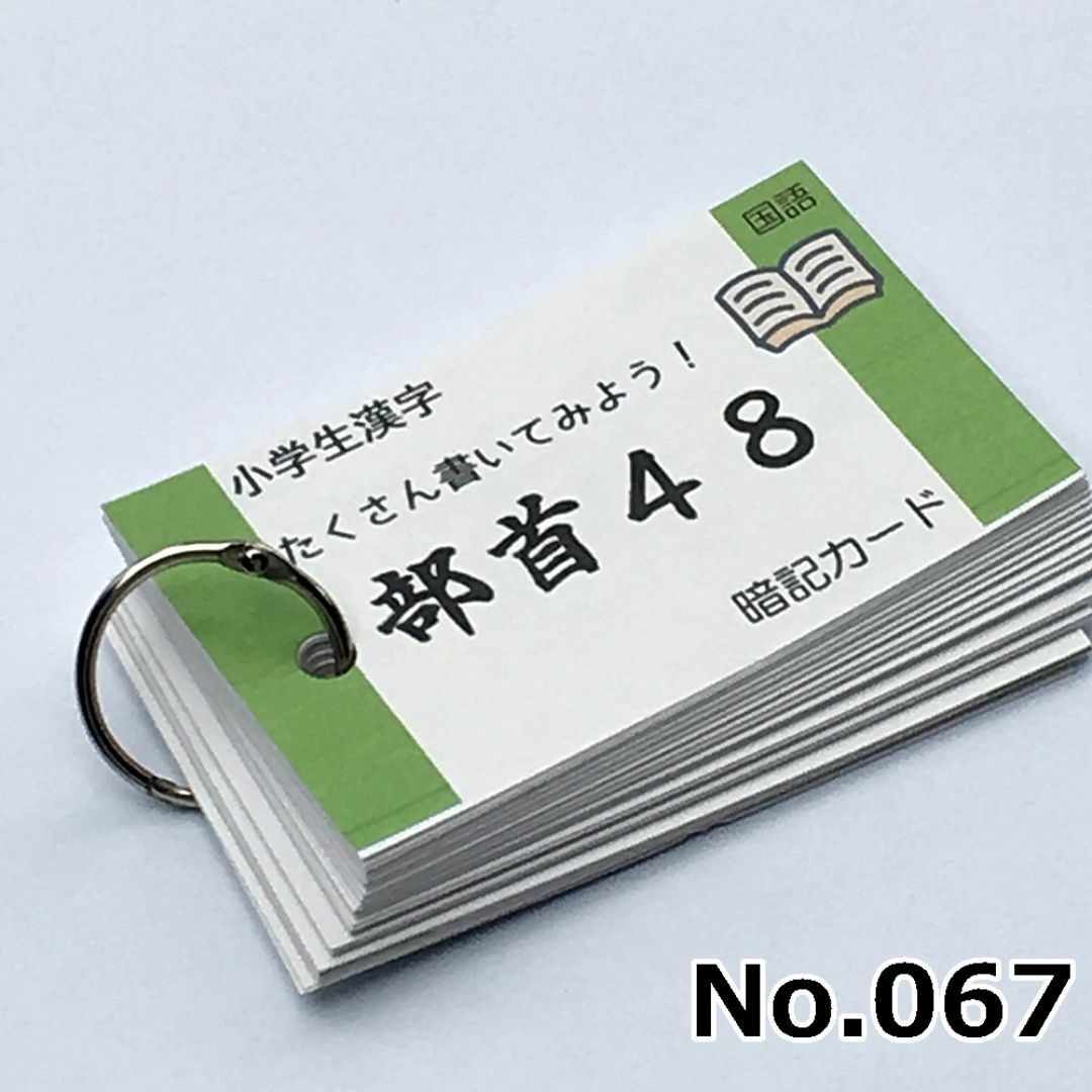 【067】小学生漢字の部首　暗記カード　中学受験　中学入試　漢検　漢字検定 エンタメ/ホビーの本(語学/参考書)の商品写真