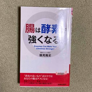 腸は酵素で強くなる　　鶴見隆史　著(健康/医学)