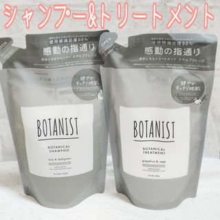 ボタニスト ボタニカルシャンプー&トリートメント スカルプクレンズ 計2袋