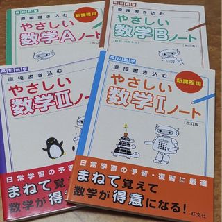 オウブンシャ(旺文社)のやさしい数学ノート4種 Ⅰ、Ⅱ、A、B(その他)