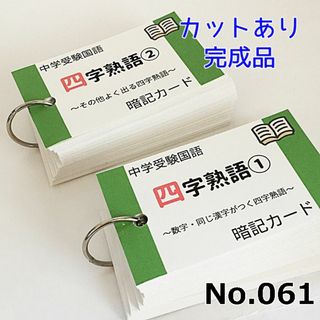 【061】中学受験国語　四字熟語の暗記カード　中学入試　高校入試　サピックス(語学/参考書)