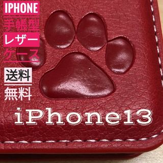 iPhone  13 レッド  肉球焼き印！高級レザー手帳型ケース(iPhoneケース)