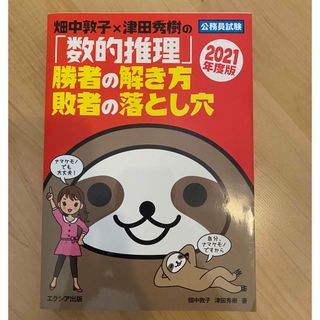 畑中敦子×津田秀樹の「数的推理」勝者の解き方敗者の落とし穴(資格/検定)