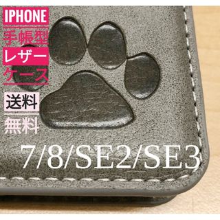 iPhone  7/8/SE2/SE3  肉球焼き印！高級レザー手帳型ケース(iPhoneケース)