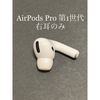 アップル(Apple)のAirPods Pro 右耳のみ( A2083)(ヘッドフォン/イヤフォン)