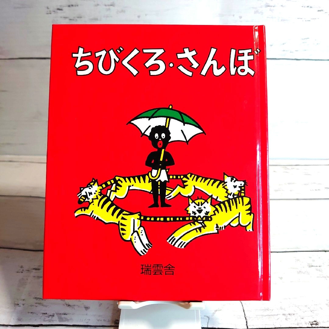 ちびくろ・さんぼ　絵本　瑞雲舎 エンタメ/ホビーの本(文学/小説)の商品写真