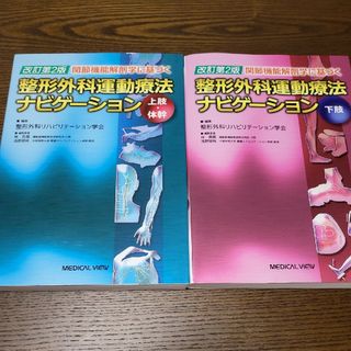 関節機能解剖学に基づく整形外科運動療法ナビゲ－ション上肢・体幹/下肢2冊セット(健康/医学)