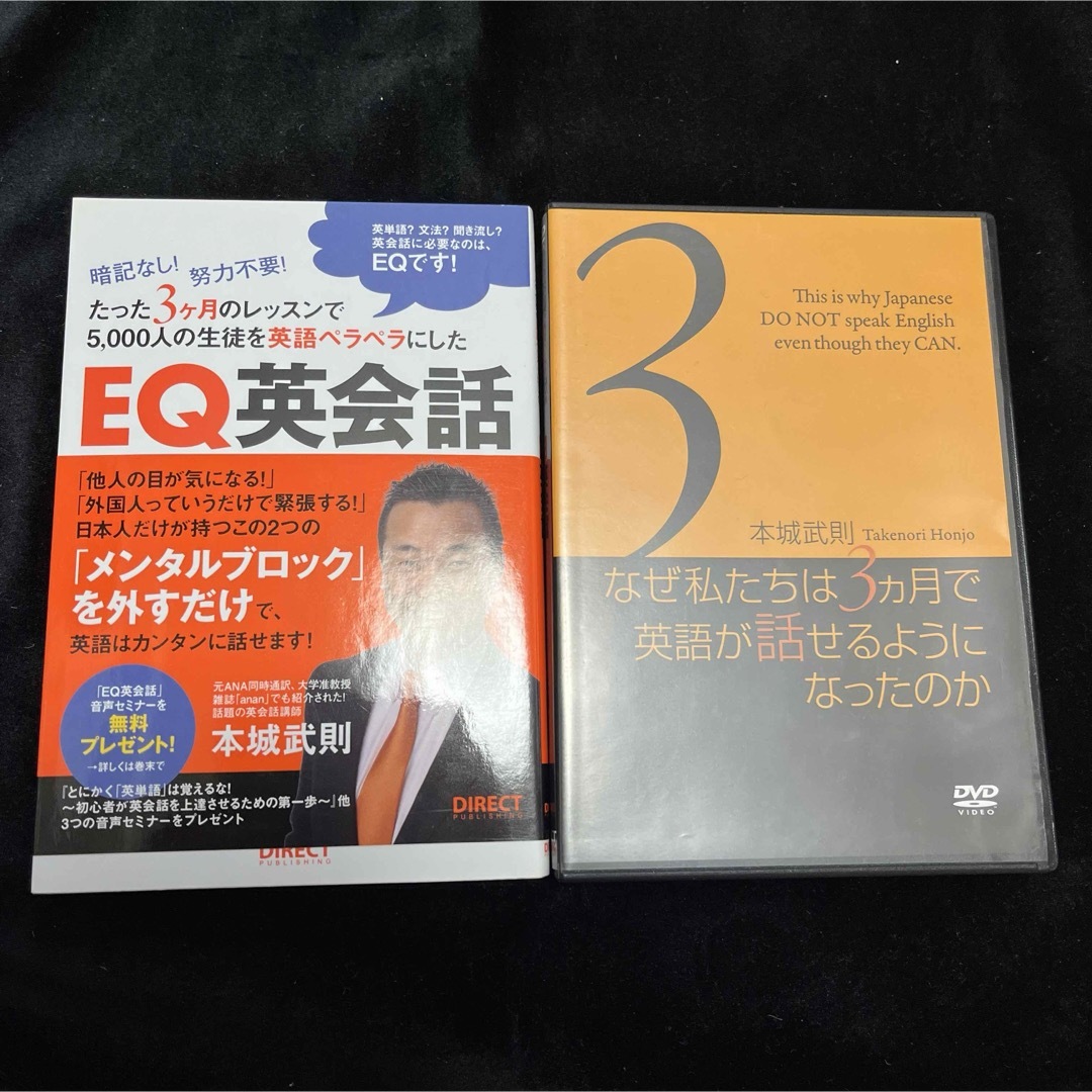 EQ英会話DVDブック/なぜ私たちは3カ月で英語が話せるようになったのか エンタメ/ホビーの本(語学/参考書)の商品写真