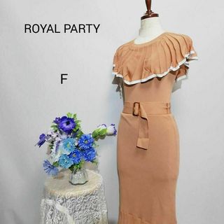 ロイヤルパーティー(ROYAL PARTY)のロイヤルパーティー　極上美品　ロングワンピース　ニット素材　Fサイズ(ロングワンピース/マキシワンピース)