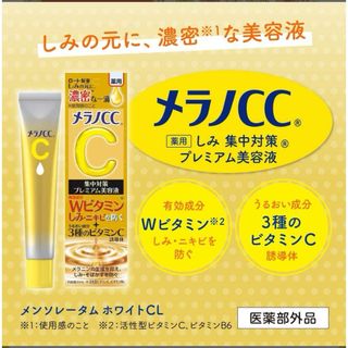 ロートセイヤク(ロート製薬)のメラノCC 薬用しみ集中対策プレミアム美容液 20mL(美容液)