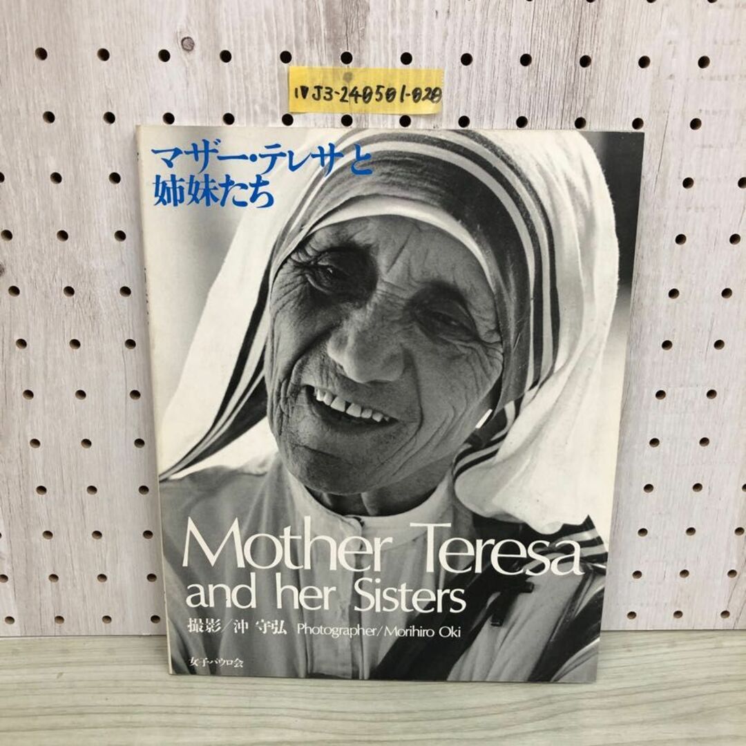 1▼ マザー・テレサと姉妹たち 沖守弘 撮影 女子パウロ会 1980年6月20日 6版 発行 昭和55年 Mother Teresa and her SIsters エンタメ/ホビーの本(ノンフィクション/教養)の商品写真