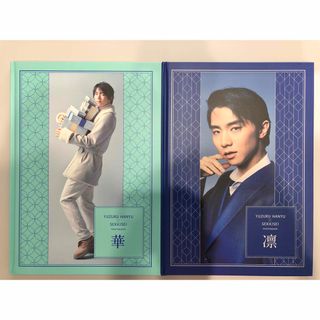 羽生結弦さん 雪肌精 PHOTO BOOK【華/凛】(スポーツ選手)