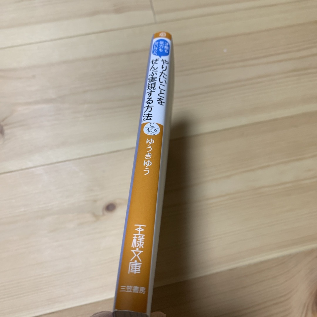 才能も気力もないけど、やりたいことをぜんぶ実現する方法 エンタメ/ホビーの本(住まい/暮らし/子育て)の商品写真